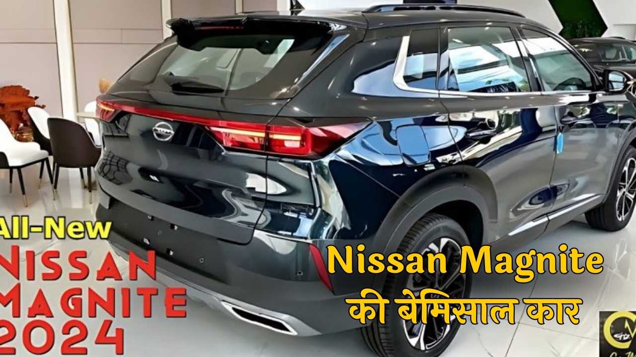 Nissan Magnite की बेमिसाल कार