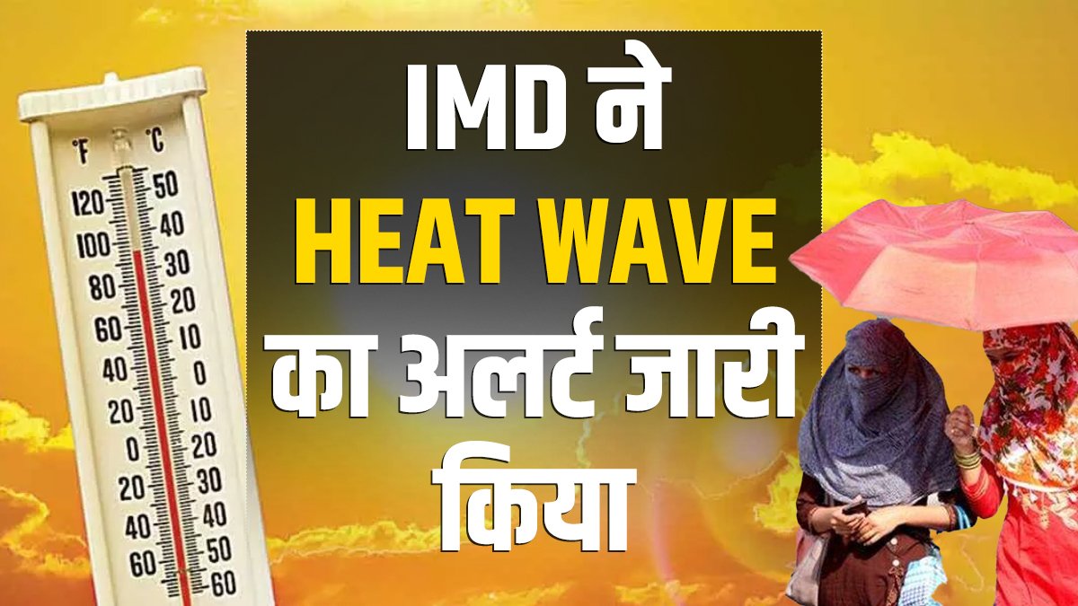 Heat Wave Alert: भारत के इन राज्यों में भीषण गर्मी पड़ने की सम्भावना तो यह होगी भारी बारिश IMD का पूर्वानुमान