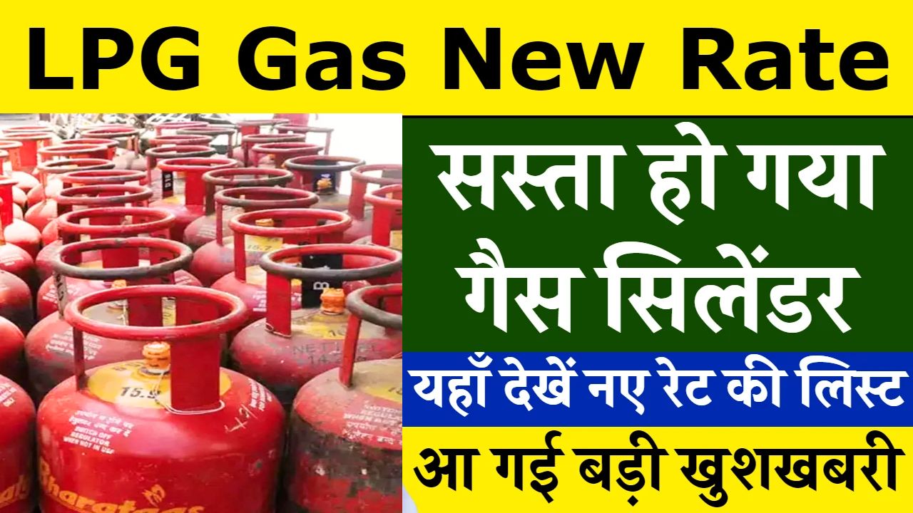 LPG Gas Rate 2024: घर का बजट हुआ कम इतने रूपये सस्ता हो गया गैस सिलेंडर जाने नए रेट