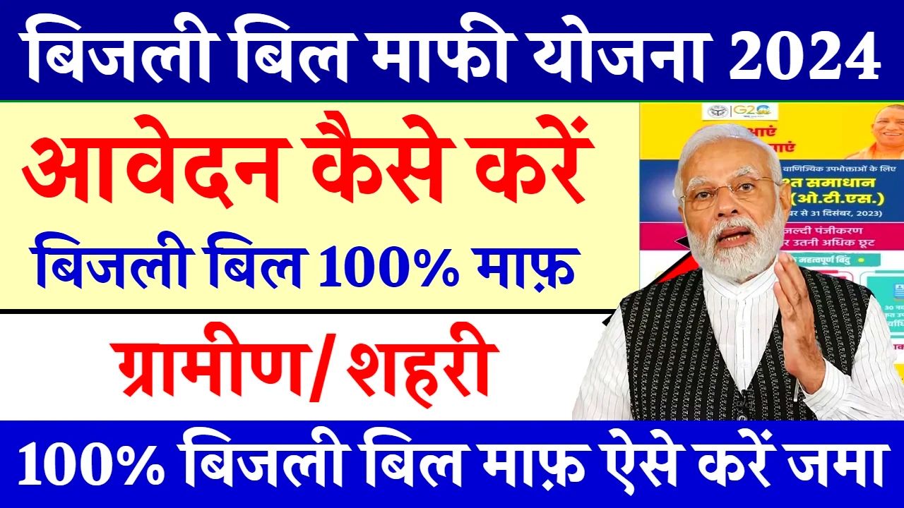 अब तो सबकी बल्ले बल्ले! बिजली बिल हो गया पूरा माफ़ यहाँ जारी हुई नई लिस्ट चेक करें अपना नाम