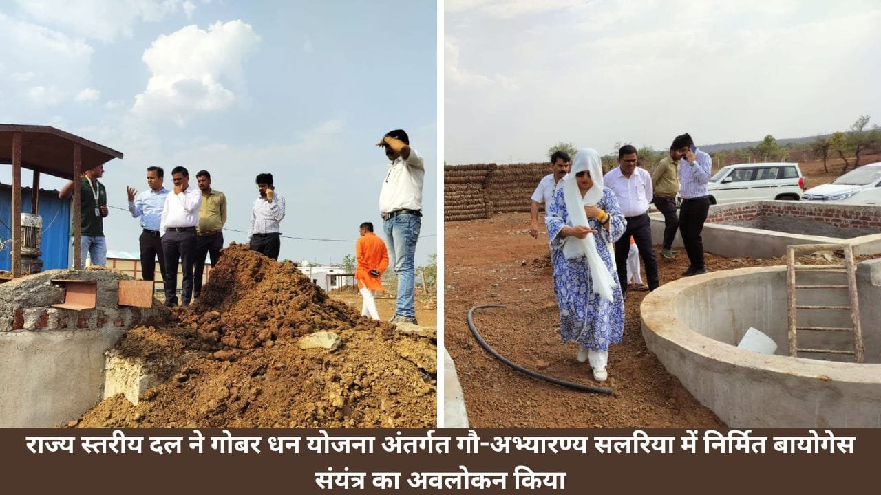 Agar Malwa: राज्य स्तरीय दल ने गोबर धन योजना अंतर्गत गौ-अभ्यारण्य सलरिया में निर्मित बायोगेस संयंत्र का अवलोकन किया