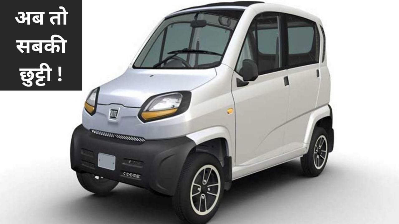 सिर्फ 2.5 लाख रुपये के बजट में मिल रही Bajaj की खूबसूरत कार 45 Kmpl के माइलेज के साथ मिलेंगे लाजवाब फीचर्स