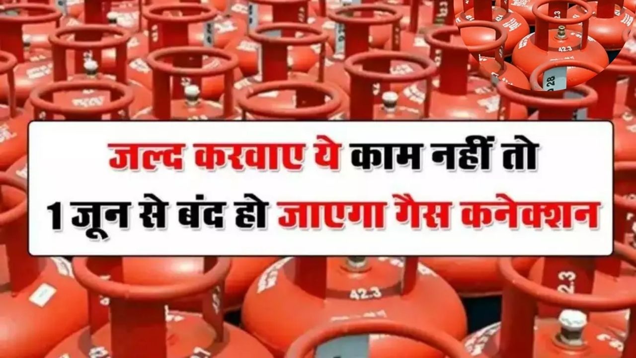 LPG गैस सिलेंडर पर मिल रही सब्सिडी पाने के लिए करना होगा यह काम! जल्द करे 31 मई है आखिरी तारीख