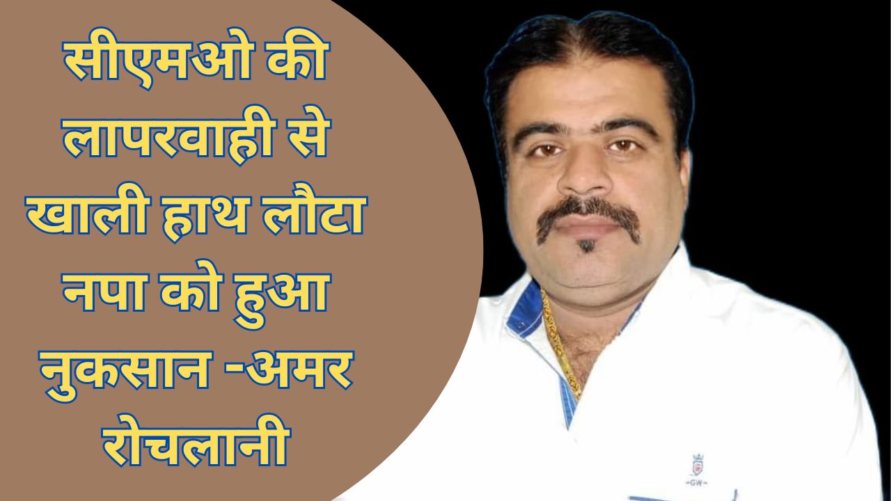 Harda: सूअर पकड़ने वाला इंदौर का ठेकेदार नगर पालिका सीएमओ की लापरवाही से खाली हाथ लौटा नपा को हुआ नुकसान -अमर रोचलानी