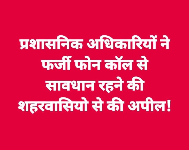 Pandhurna: जिले के एडीएम को आई फर्जी कॉल तो प्रशासनिक अमला अलर्ट मोड़ पर शहरवासियो को फर्जी फोन कॉल से सावधान रहने का दिया संदेश