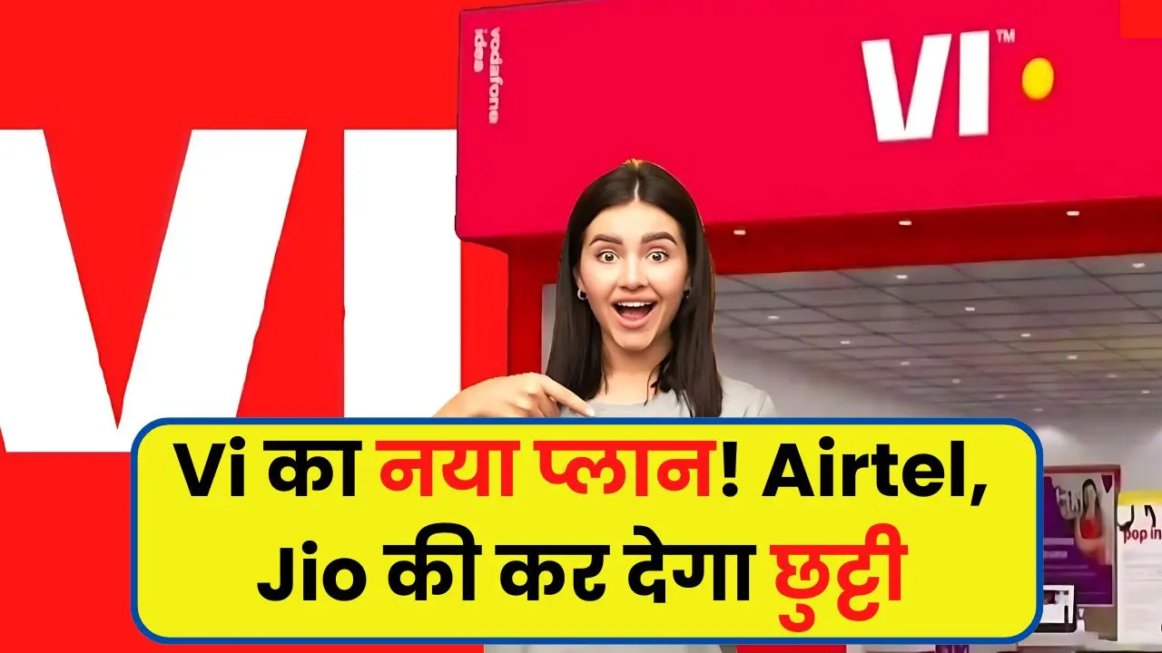 VI यूजर्स के लिए खुशखबरी! Airtel Jio की कर देगा छुट्टी, कम कीमत में मिलेगी सुविधा ही सुविधा  