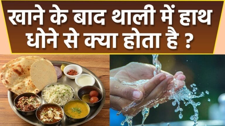 भोजन करने के बाद उसी थाली में हाथ धोने की कभी नहीं करे भूल नहीं तो आ सकती है बड़ी समस्या जानें वास्तु शास्त्र के भोजन के नियम