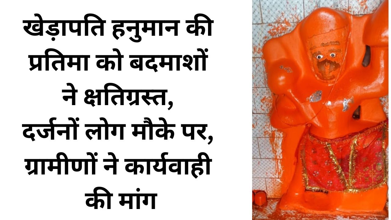 Harda: ग्राम आमासेल में खेड़ापति हनुमान की प्रतिमा को बदमाशों ने क्षतिग्रस्त, दर्जनों लोग मौके पर, ग्रामीणों ने कार्यवाही की मांग