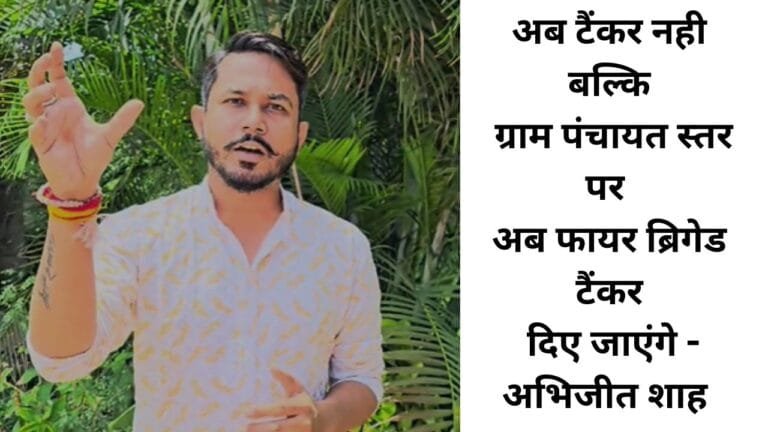 Harda: अब टैंकर नही बल्कि ग्राम पंचायत स्तर पर अब फायर ब्रिगेड टैंकर दिए जाएंगे - अभिजीत शाह