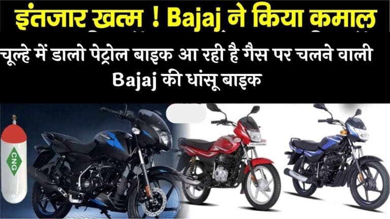 चूल्हे में डालो पेट्रोल बाइक आ रही है गैस पर चलने वाली Bajaj की धांसू बाइक तगड़े फीचर्स में रापचिक माइलेज