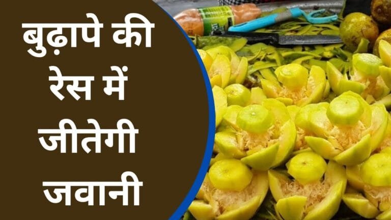 इस फल के सेवन से बुढ़ापे की रेस में जीतेगी जवानी सितारों जैसा चमकता है चेहरा फायदे इतने की देखकर फुले नहीं समाओगे