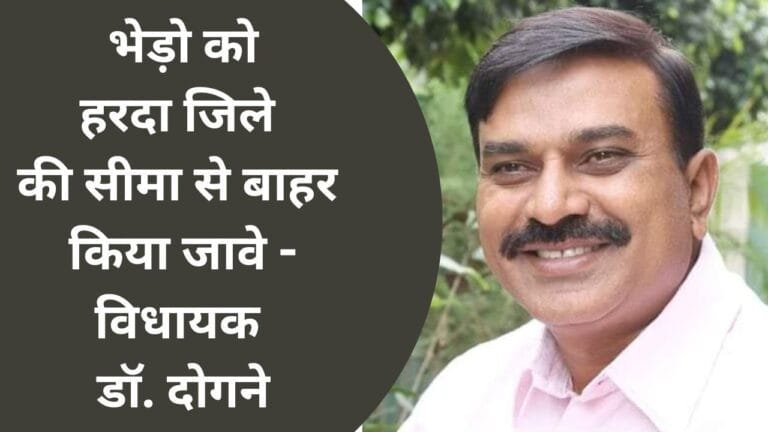 Harda: भेड़ो को हरदा जिले की सीमा से बाहर किया जावे - विधायक डॉ. दोगने