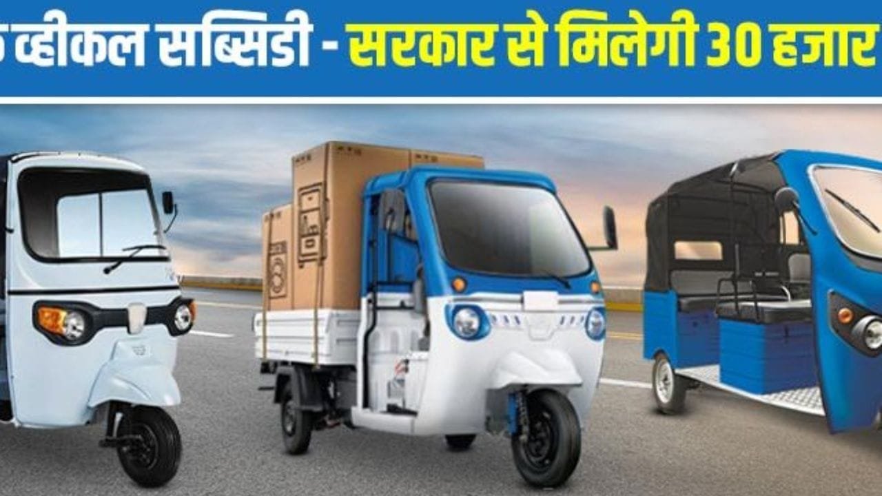 बैटरी वाला ऑटो खरीदने की है प्लानिंग तो यहां मिल रही ई-रिक्शा खरीदने पर ₹20000 की सब्सिडी झटपट करे ये काम
