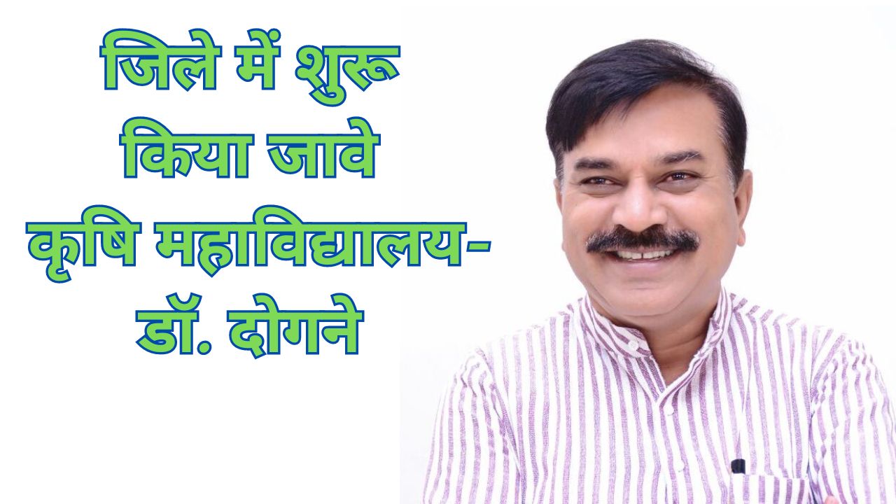 Harda: नऐ नवेले केन्द्रीय कृषि मंत्री से हरदा विधायक दोगने ने मांग की जिले में शुरू किया जावे कृषि महाविद्यालय