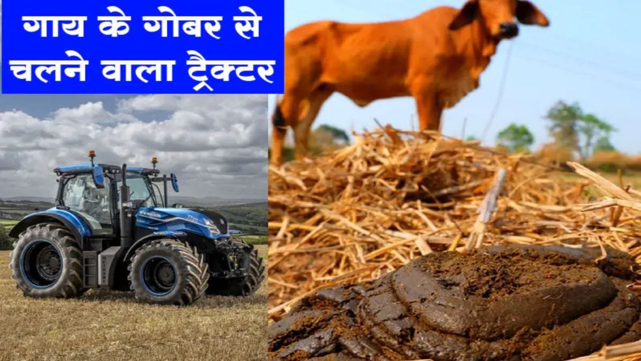 डिजल बैटरी नहीं अब गाय-भैस के गोबर से चलेगा ट्रैक्टर इंजन में भी पूरी ताकत से काम करेगा खटाखट-खटाखट