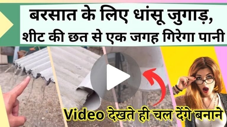 बारिश के मौसम के लिए धांसू जुगाड़ देखे आपका भी चकरा जायेगा दिमाग, देखें Video