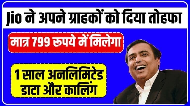 Jio ले आया ऐसा प्लान की ख़ुशी से झूम उठेंगे आप, मात्र 799 रूपये में मिलेगा 1 साल अनलिमिटेड डाटा और कालिंग