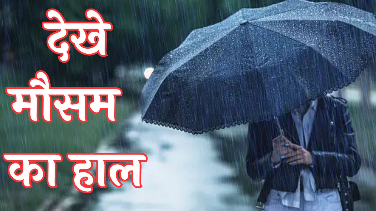 Weather Update: इन राज्यों में होगी भारी बारिश तेज गरज चमक के साथ बदलेगे मौसम के हालत देखे मौसम रिपोर्ट