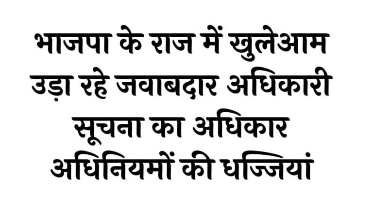 Ashoknagar: भाजपा के राज में खुलेआम उड़ा रहे जवाबदार अधिकारी सूचना का अधिकार अधिनियमों की धज्जियां