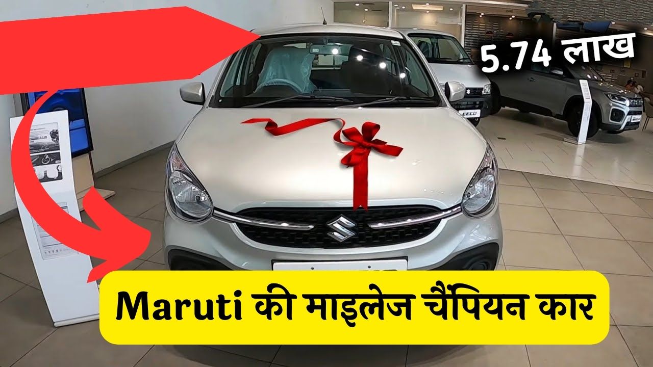 5 लाख में Punch से लाख गुना बेहतर है Maruti की माइलेज चैंपियन कार दमदार इंजन और शानदार फीचर्स