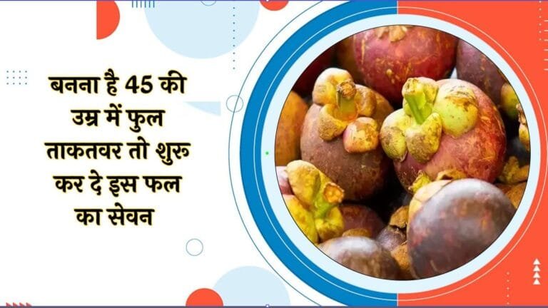 बनना है 45 की उम्र में फुल ताकतवर तो शुरू कर दे इस फल का सेवन बन जाओगे बाहुबली खेती बनाएगी अम्बानी