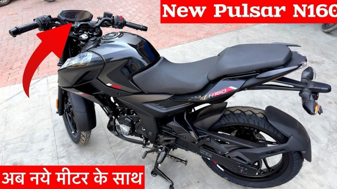 स्पोर्टी लुक और 55kmpl माइलेज के साथ लांच हुई Bajaj Pulsar N160 बाइक, कम कीमत में लाजवाब फीचर्स के भरपूर