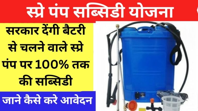 सरकार देंगी बैटरी से चलने वाले स्प्रे पंप पर 100% तक की सब्सिडी, जाने कैसे करे आवेदन