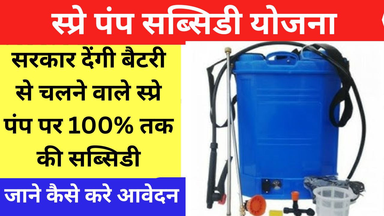 सरकार देंगी बैटरी से चलने वाले स्प्रे पंप पर 100% तक की सब्सिडी, जाने कैसे करे आवेदन