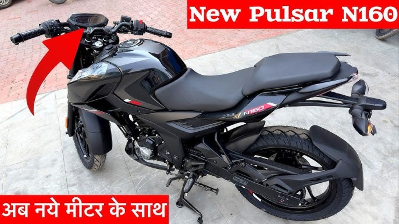 स्टाइलिश लुक और दमदार इंजन वाली Bajaj की नई Pulsar N160 बाइक एडवांस फीचर्स से भरपूर