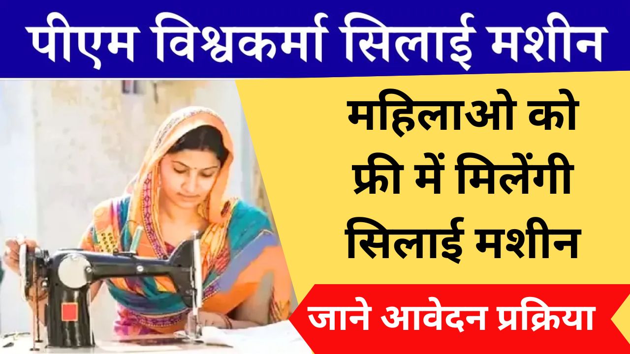 इस योजना के तहत महिलाओ को फ्री में मिलेंगी सिलाई मशीन, जाने कैसे उठाये इस योजना का लाभ